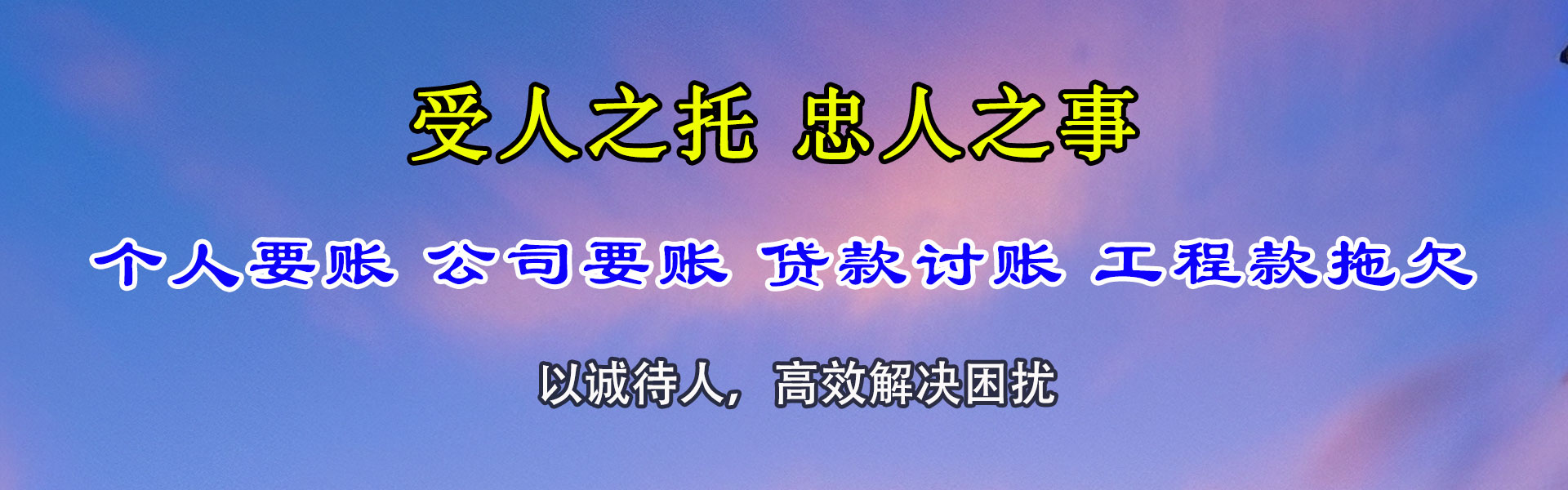 东至清债公司